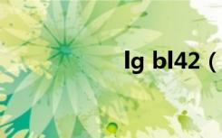 lg bl42（lg bl20e）