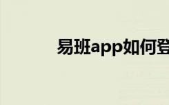 易班app如何登录（易班登陆）