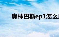 奥林巴斯ep1怎么用（奥林巴斯ep1）