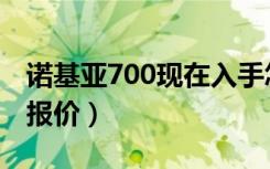 诺基亚700现在入手怎么样（诺基亚700最新报价）