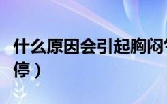 什么原因会引起胸闷气短（什么原因会引起胎停）