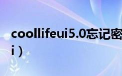 coollifeui5.0忘记密码怎么刷机（coollife ui）