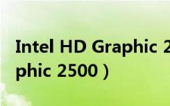 Intel HD Graphic 2500显存（intel hd graphic 2500）