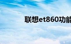 联想et860功能（联想et860）