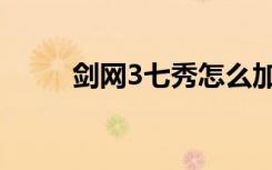 剑网3七秀怎么加点（剑网3加点）