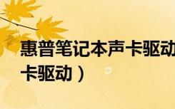 惠普笔记本声卡驱动安装教程（hp笔记本声卡驱动）