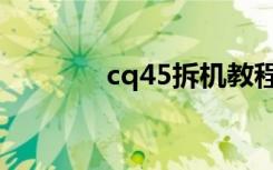 cq45拆机教程（cq45拆机）