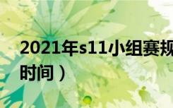 2021年s11小组赛规则（2021年S11小组赛时间）