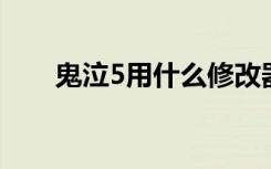 鬼泣5用什么修改器（鬼泣5 修改器）