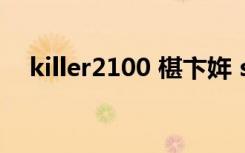 killer2100 椹卞姩 sever（killer2100）