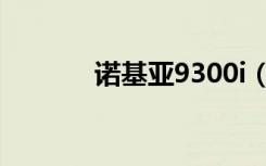 诺基亚9300i（诺基亚9300i）