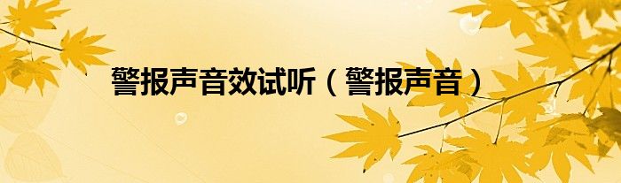 各种警报声音试听图片