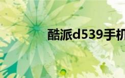 酷派d539手机（酷派d539）