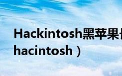 Hackintosh黑苹果长期维护机型整理清单（hacintosh）