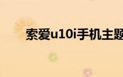 索爱u10i手机主题（索爱u1怎么样）