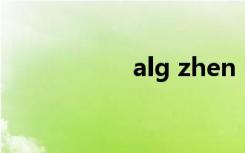 alg zhen（alg exe）