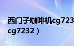 西门子咖啡机cg7232怎么用（西门子咖啡机cg7232）