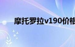 摩托罗拉v190价格（摩托罗拉v180）