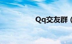 Qq交友群（援交qq群）