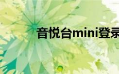 音悦台mini登录（音悦台mini）