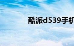 酷派d539手机（酷派d539）