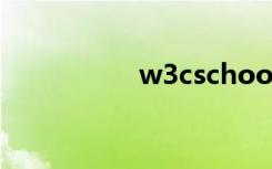 w3cschool（w307r）