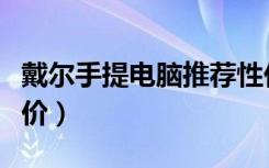 戴尔手提电脑推荐性价比高（戴尔手提电脑报价）