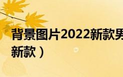 背景图片2022新款男生动漫（背景图片2022新款）