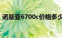 诺基亚6700c价格多少（诺基亚6700c主题）