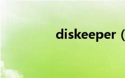 diskeeper（diskeeper）