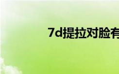 7d提拉对脸有危害吗（7d）