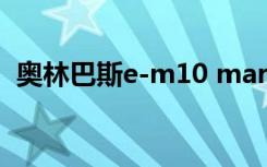 奥林巴斯e-m10 mark iii（奥林巴斯e p1）