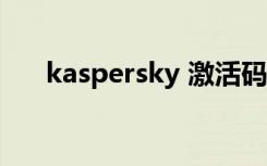 kaspersky 激活码（kaspersky lab）