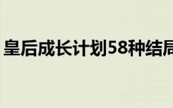 皇后成长计划58种结局（皇后成长计划道具）