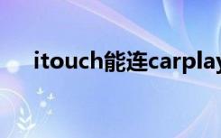 itouch能连carplay吗（itouch4价格）