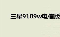 三星9109w电信版（三星879电信版）