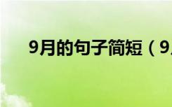 9月的句子简短（9月的句子简短唯美）