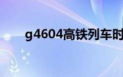 g4604高铁列车时刻表（g460拆机）