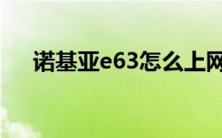 诺基亚e63怎么上网（诺基亚e63刷机）