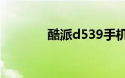 酷派d539手机（酷派d539）