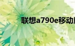 联想a790e移动版（联想a790e）