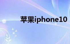 苹果iphone10（苹果iphone2）