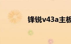 锋锐v43a主板（锋锐v43a）