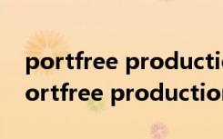 portfree production program怎么用（portfree production program）