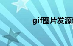 gif图片发源地（gif图片）