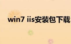 win7 iis安装包下载（iis7 0安装包下载）