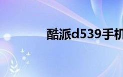 酷派d539手机（酷派d539）