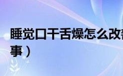 睡觉口干舌燥怎么改善（睡觉口干舌燥怎么回事）