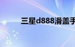 三星d888滑盖手机（三星d888）