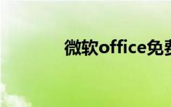 微软office免费（微软oem）